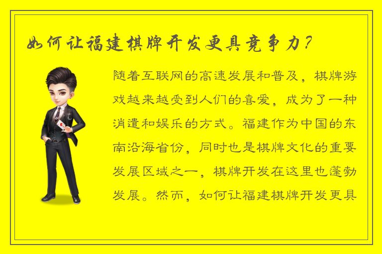 如何让福建棋牌开发更具竞争力？