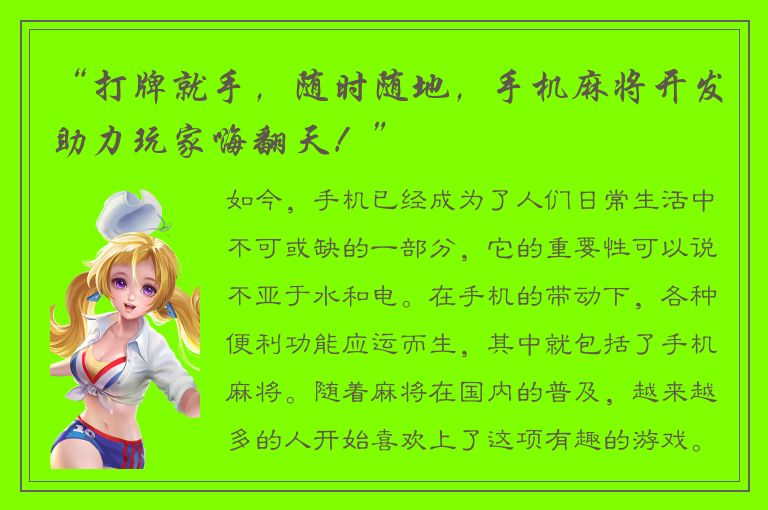 “打牌就手，随时随地，手机麻将开发助力玩家嗨翻天！”