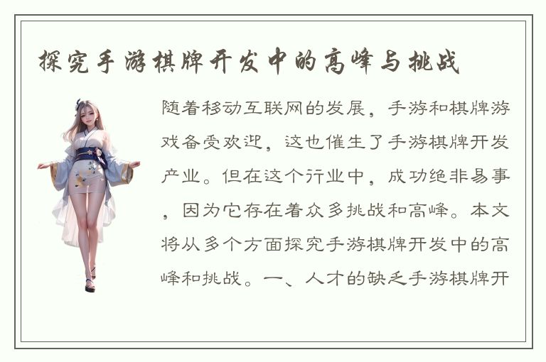 探究手游棋牌开发中的高峰与挑战