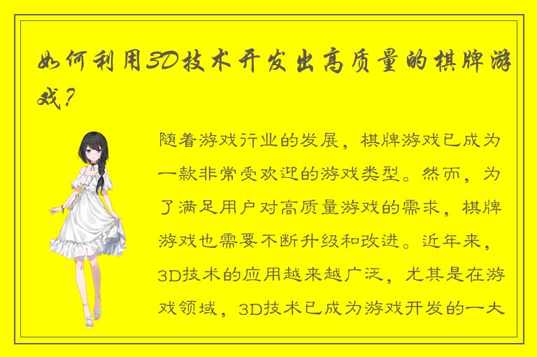 如何利用3D技术开发出高质量的棋牌游戏？