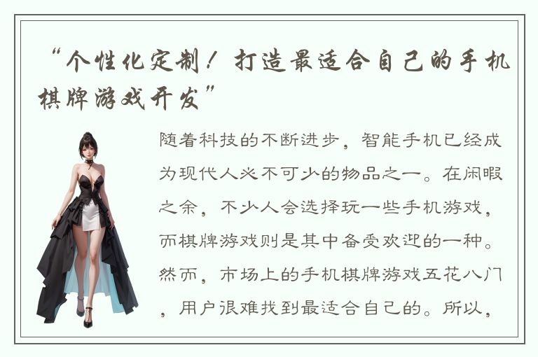 “个性化定制！打造最适合自己的手机棋牌游戏开发”