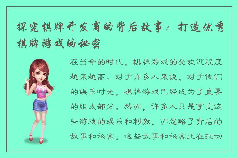 探究棋牌开发商的背后故事：打造优秀棋牌游戏的秘密
