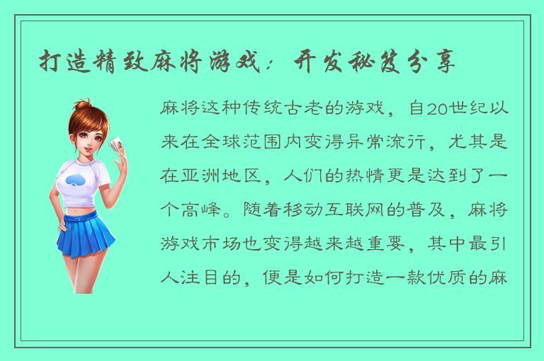 打造精致麻将游戏：开发秘笈分享