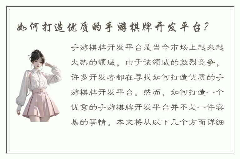 如何打造优质的手游棋牌开发平台？