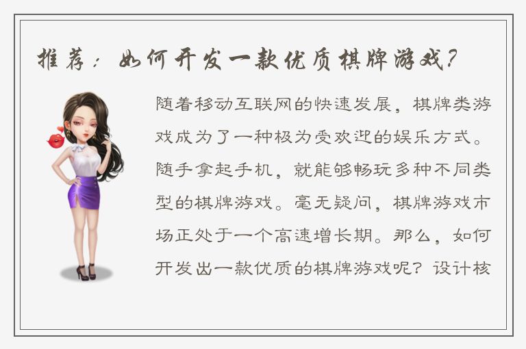 推荐：如何开发一款优质棋牌游戏？