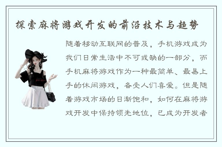 探索麻将游戏开发的前沿技术与趋势