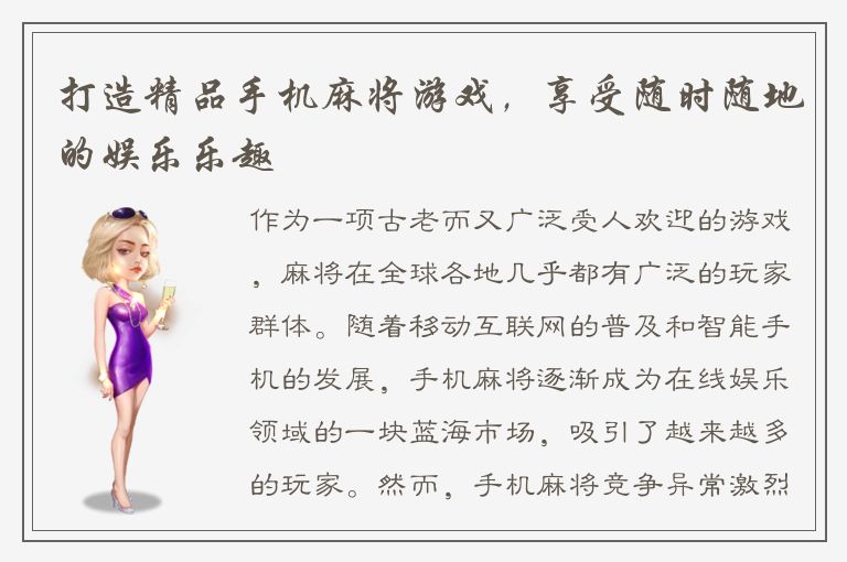 打造精品手机麻将游戏，享受随时随地的娱乐乐趣