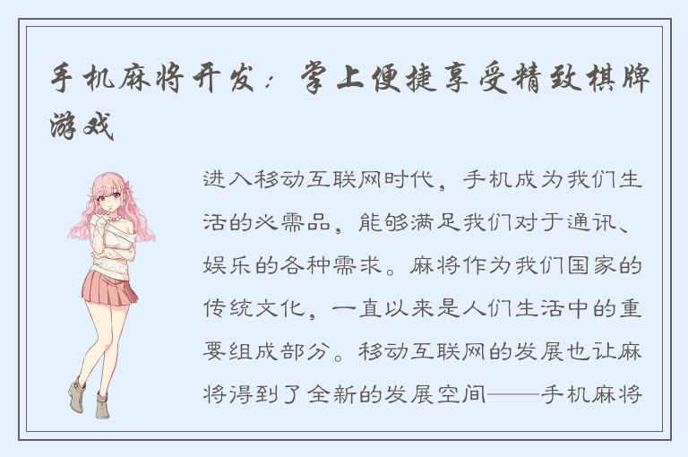 手机麻将开发：掌上便捷享受精致棋牌游戏