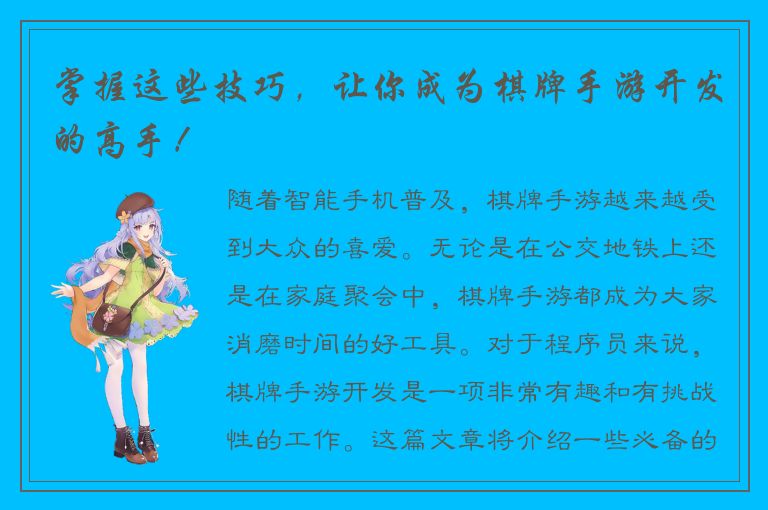 掌握这些技巧，让你成为棋牌手游开发的高手！