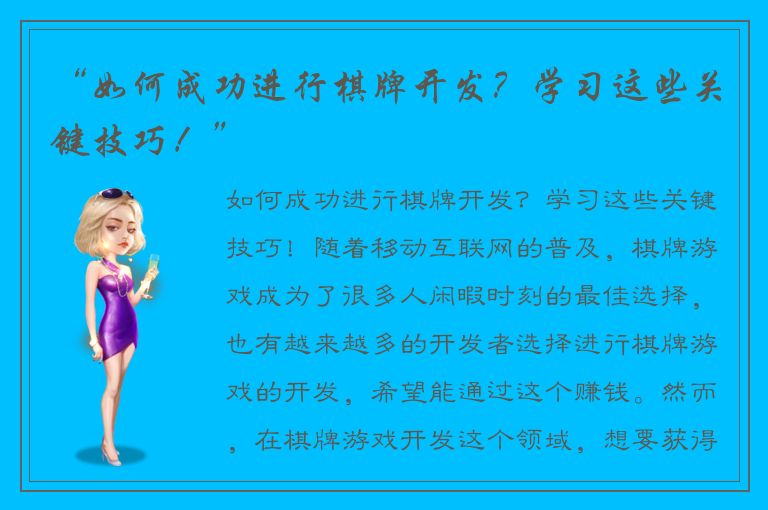 “如何成功进行棋牌开发？学习这些关键技巧！”