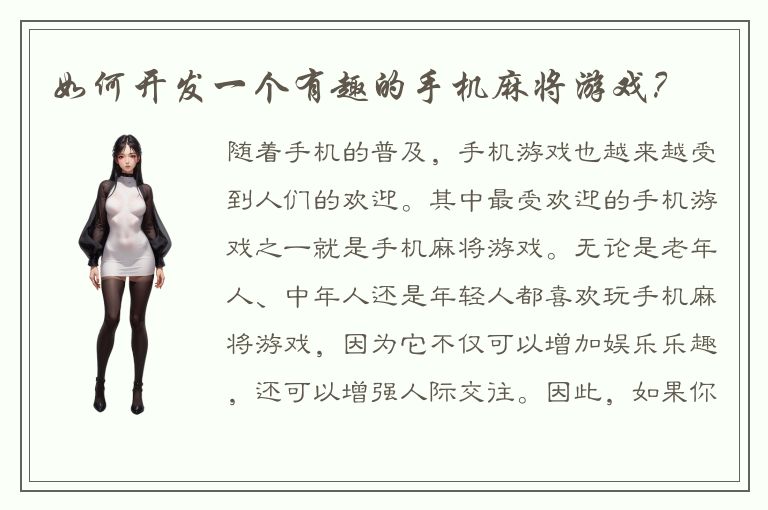 如何开发一个有趣的手机麻将游戏？