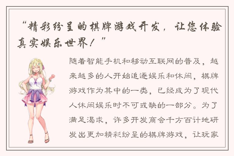 “精彩纷呈的棋牌游戏开发，让您体验真实娱乐世界！”