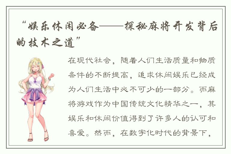 “娱乐休闲必备——探秘麻将开发背后的技术之道”