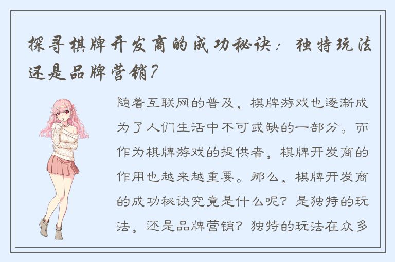 探寻棋牌开发商的成功秘诀：独特玩法还是品牌营销？