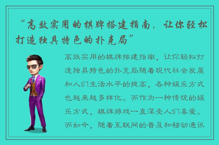 “高效实用的棋牌搭建指南，让你轻松打造独具特色的扑克局”