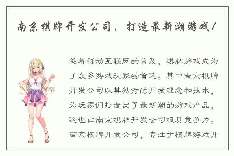 南京棋牌开发公司，打造最新潮游戏！