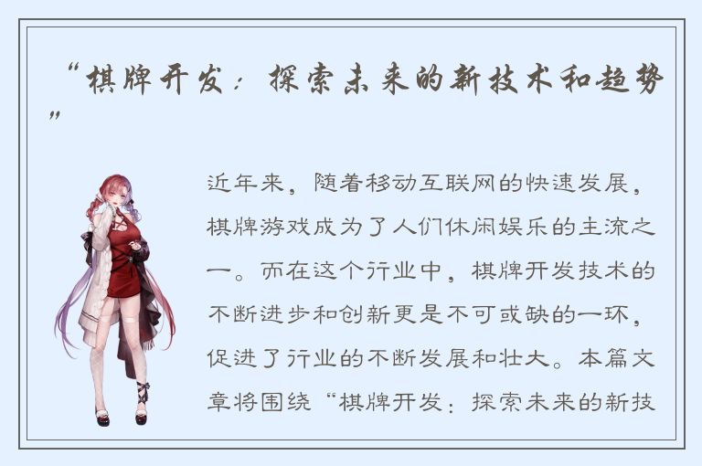 “棋牌开发：探索未来的新技术和趋势”