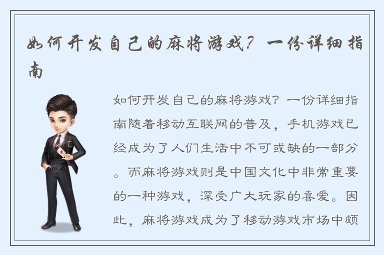 如何开发自己的麻将游戏？一份详细指南