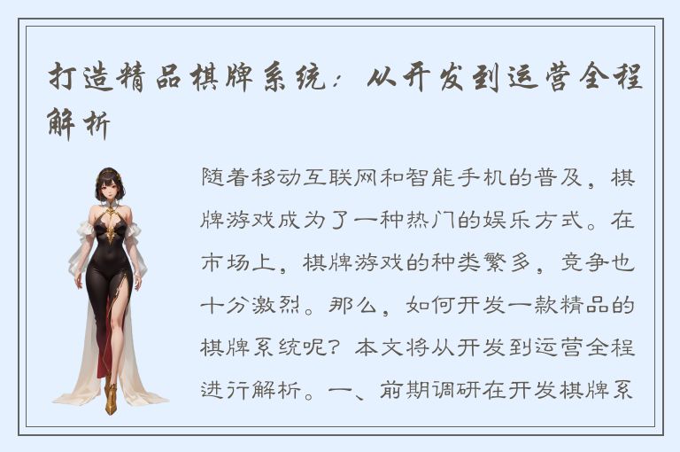 打造精品棋牌系统：从开发到运营全程解析