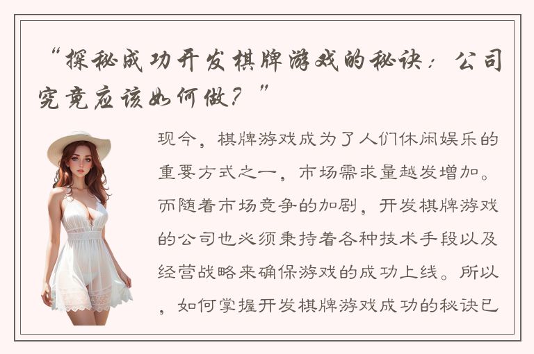 “探秘成功开发棋牌游戏的秘诀：公司究竟应该如何做？”