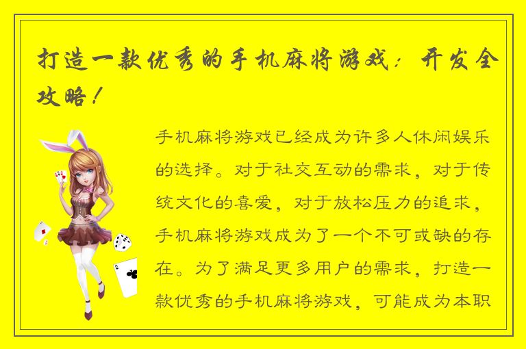 打造一款优秀的手机麻将游戏：开发全攻略！
