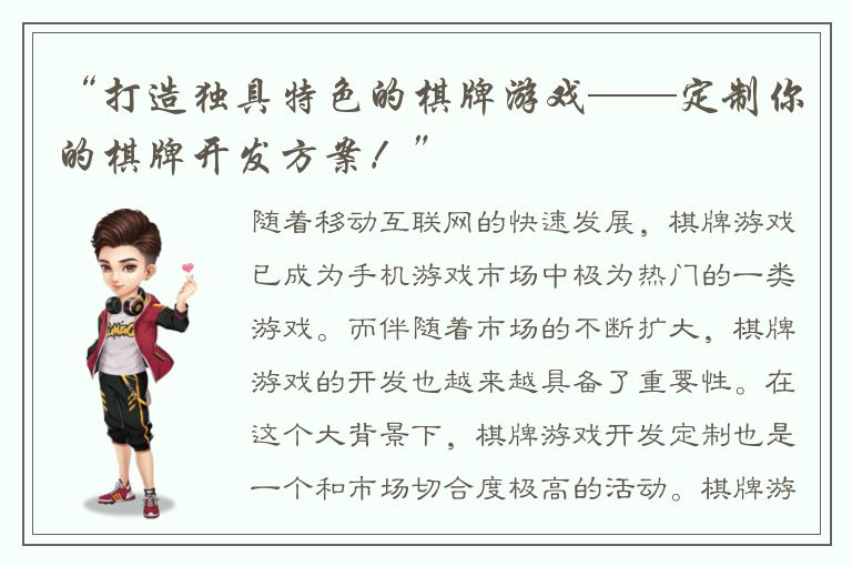 “打造独具特色的棋牌游戏——定制你的棋牌开发方案！”