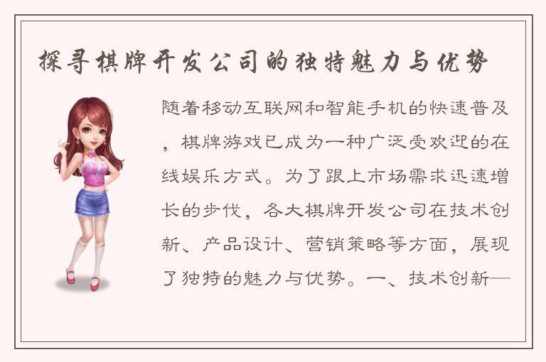 探寻棋牌开发公司的独特魅力与优势