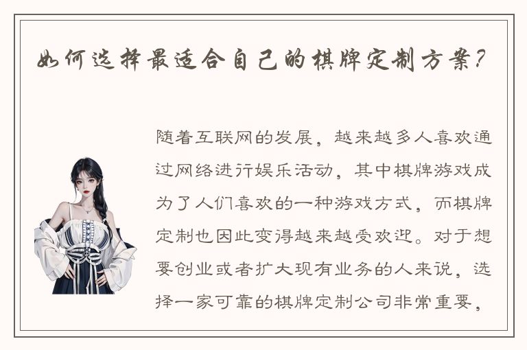 如何选择最适合自己的棋牌定制方案？