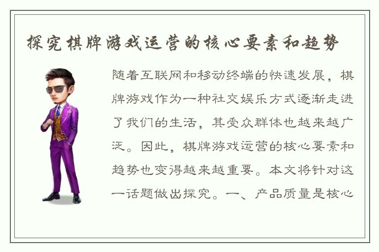 探究棋牌游戏运营的核心要素和趋势