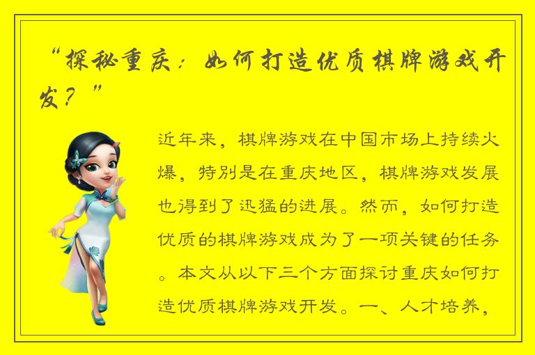 “探秘重庆：如何打造优质棋牌游戏开发？”