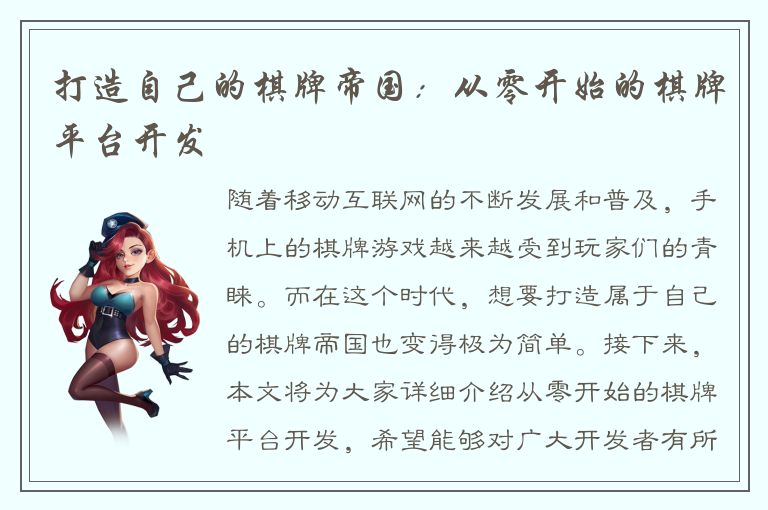 打造自己的棋牌帝国：从零开始的棋牌平台开发