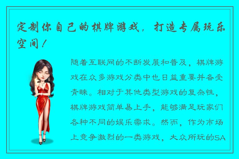 定制你自己的棋牌游戏，打造专属玩乐空间！