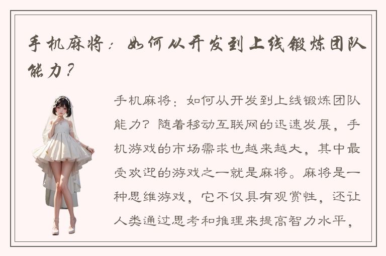 手机麻将：如何从开发到上线锻炼团队能力？