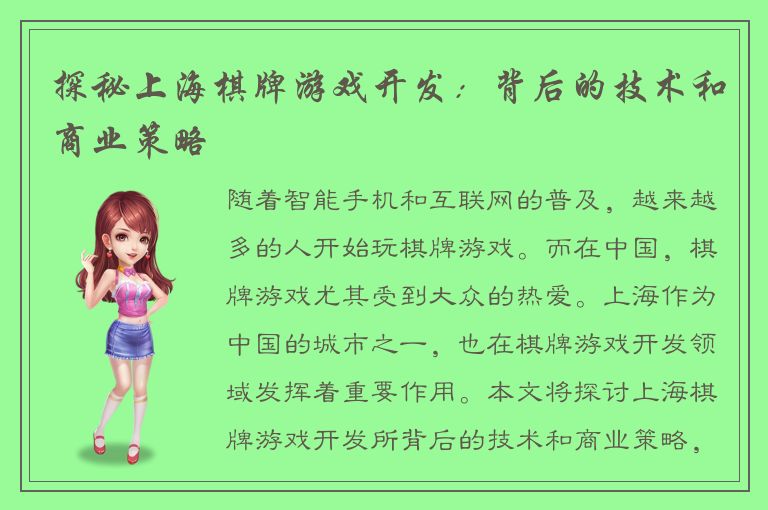 探秘上海棋牌游戏开发：背后的技术和商业策略