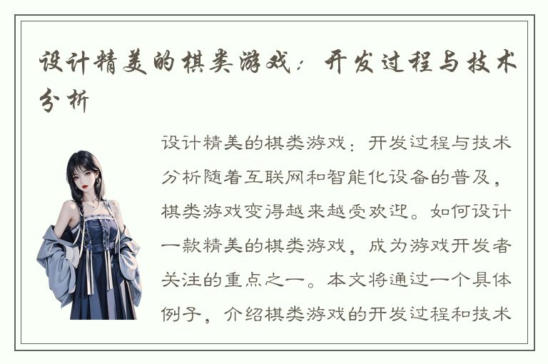 设计精美的棋类游戏：开发过程与技术分析