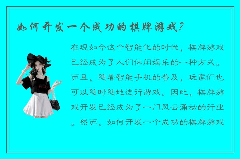 如何开发一个成功的棋牌游戏？