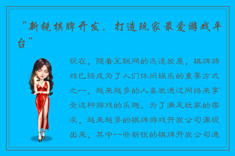 “新锐棋牌开发，打造玩家最爱游戏平台”