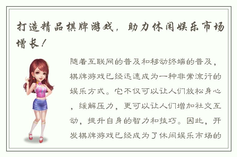 打造精品棋牌游戏，助力休闲娱乐市场增长！