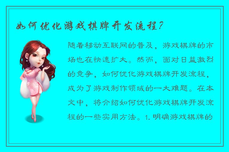 如何优化游戏棋牌开发流程？