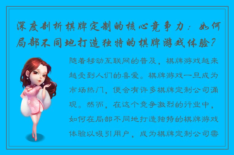 深度剖析棋牌定制的核心竞争力：如何局部不同地打造独特的棋牌游戏体验？