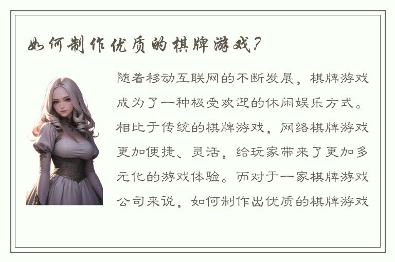 如何制作优质的棋牌游戏？