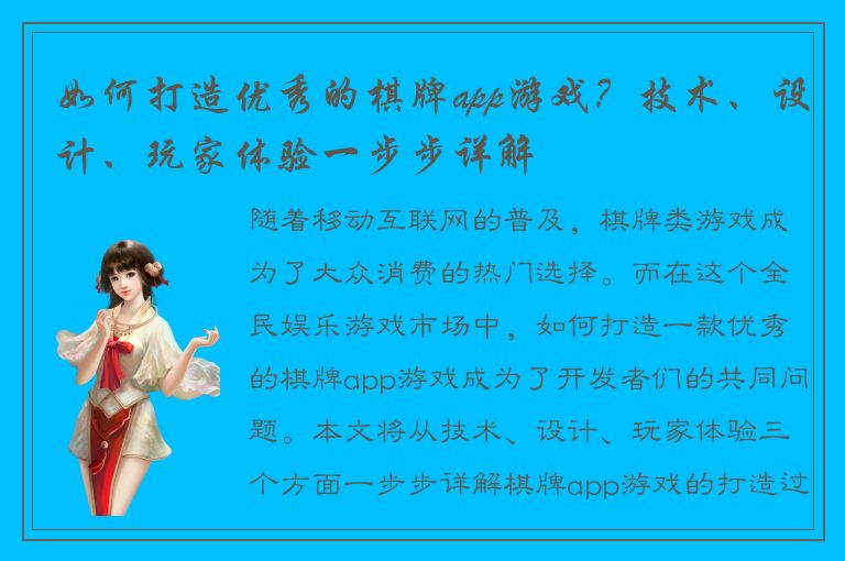 如何打造优秀的棋牌app游戏？技术、设计、玩家体验一步步详解