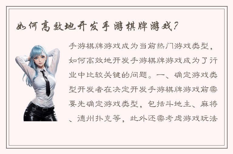 如何高效地开发手游棋牌游戏？
