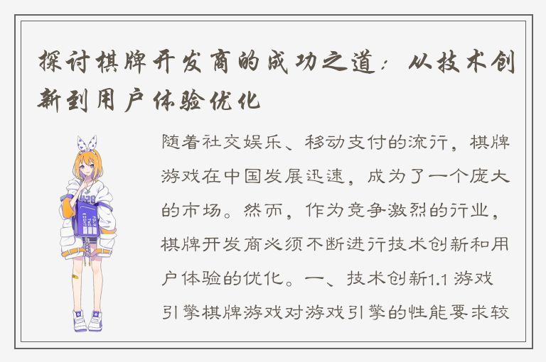 探讨棋牌开发商的成功之道：从技术创新到用户体验优化