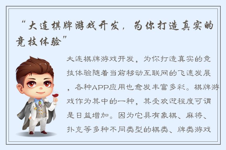 “大连棋牌游戏开发，为你打造真实的竞技体验”