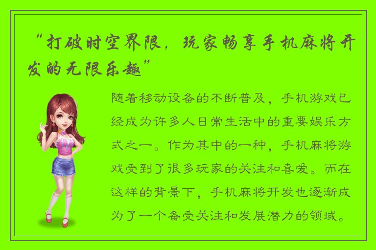 “打破时空界限，玩家畅享手机麻将开发的无限乐趣”