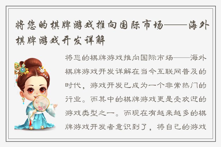 将您的棋牌游戏推向国际市场——海外棋牌游戏开发详解