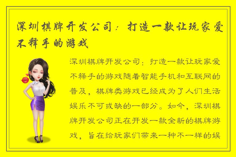 深圳棋牌开发公司：打造一款让玩家爱不释手的游戏