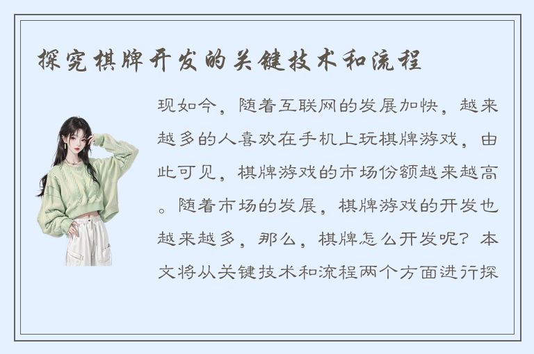 探究棋牌开发的关键技术和流程