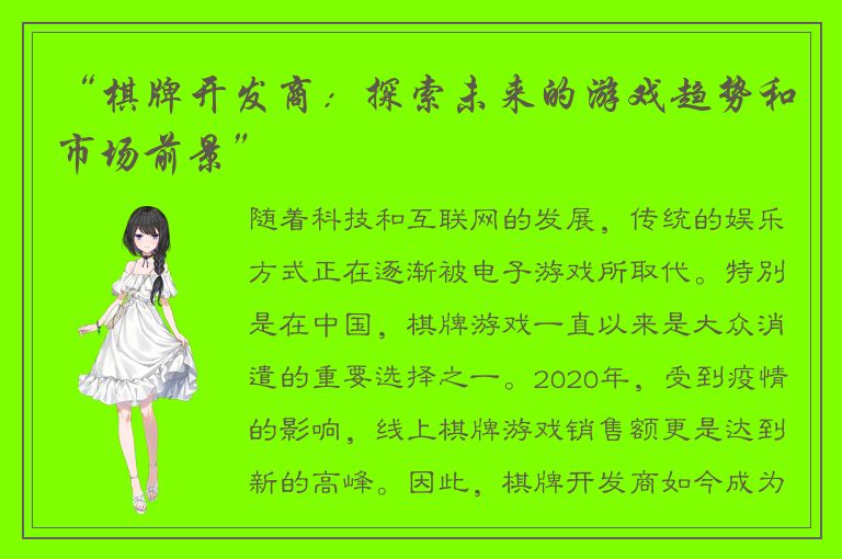 “棋牌开发商：探索未来的游戏趋势和市场前景”